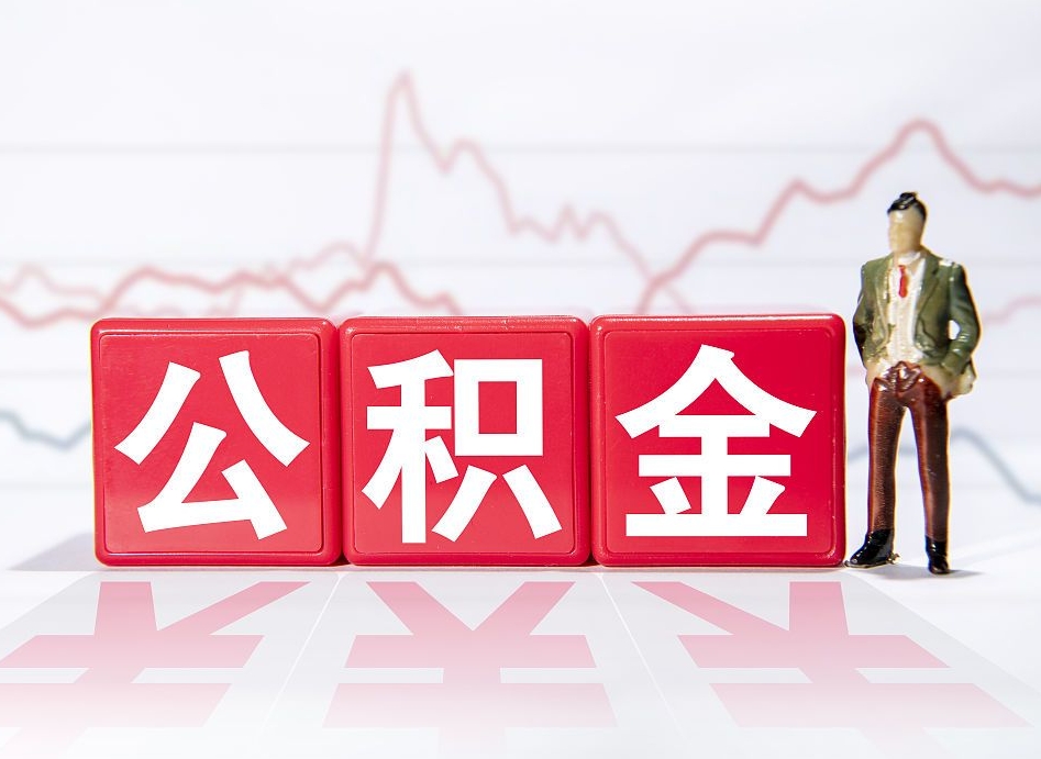 克拉玛依海南公积金为什么不能取（海南如何提取公积金账户里的钱）