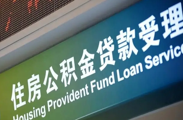 克拉玛依住房公积金申请贷款（住房公积金申请贷款后里面的钱能取出来吗）
