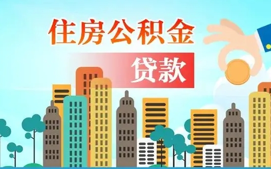 克拉玛依2万公积金余额能贷40万吗（公积金多少才能贷30万）